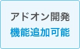 アドオン開発による機能追加可能