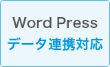 Word Pressとのデータ連携対応